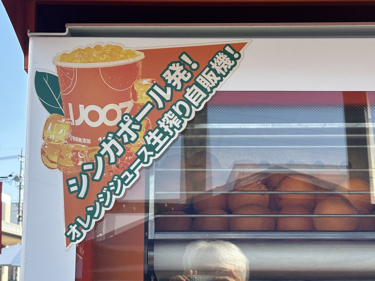 gpz900ringo's tweet photo. 生搾りオレンジジュースの自販機も発見
インターパークビレッジ おもろい https://t.co/Tdr6DrGoJu