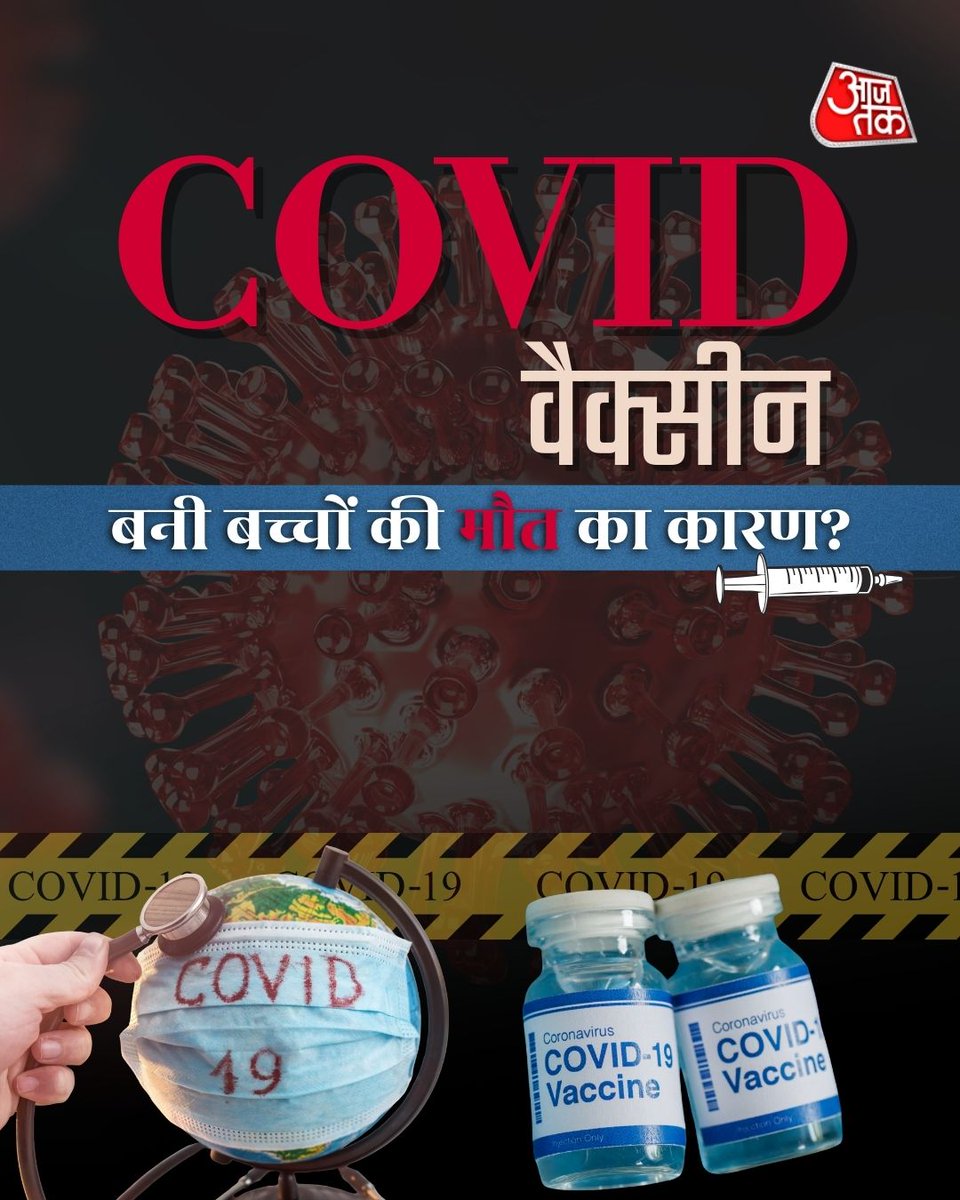 aajtak's tweet image. FDA मेमो ने उठाए बड़े सवाल: Covid Vaccine ले रही है बच्चों की जान?

स्वाइप कर पढ़िए इस रिपोर्ट में क्या-कुछ कहा गया है...

#FDA #Covid19 #CoronaVirus #CovidVaccine #AajTakSocial