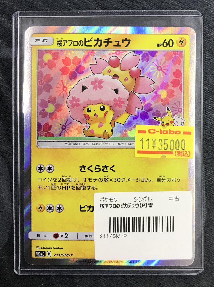 ポケカ 販売情報】 🌸桜アフロのピカチュウ(211/SM-P) こちらのカード