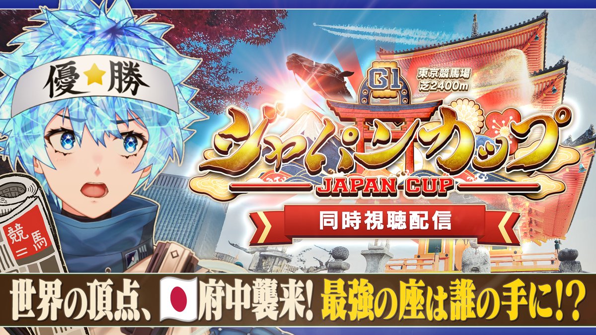 🎙今日の配信1つ目！🏇 11/30(日)14:30～ 【#競馬 #ジャパンカップ