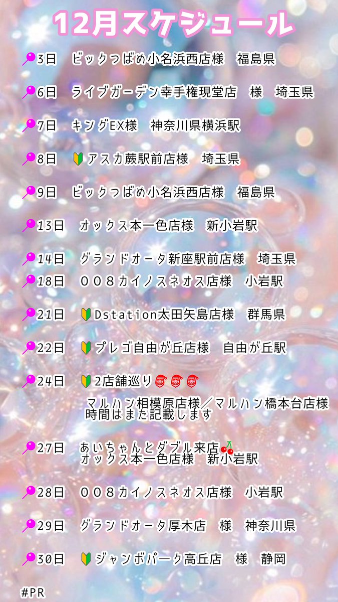 kyuarano's tweet image. 12月スケジュールメモです❤️
リポストお待ちしてまするᐠ( ᐢ ⩊ ᐢ )ᐟ🎶
今年最後
宜しくお願い致します⸜ ♡ ⸝

📍3日㈬
#ビックつばめ小名浜西店　様　福島県

📍6日㈯
#ライブガーデン幸手権現堂店　様　
埼玉県幸手駅

📍7日㈰
#キングEX　様　神奈川県横浜駅

📍8日㈪
🔰#アスカ蕨駅前店　様…