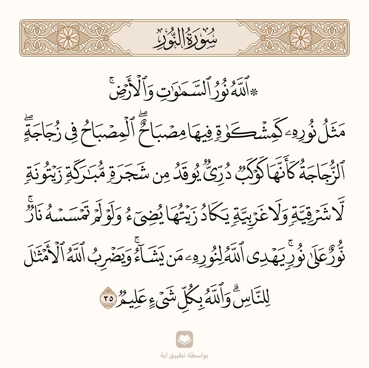 20Wsayf's tweet photo. وصف اللّٰه نوره كمشكاة فيها مصباح داخل زجاجة صافية تشبه نجمًا مضيئًا، يُضاء بزيت نقي من شجرة زيتون مباركة. هذا التشبيه يوضح نقاء وقوة نور اللّٰه وهدايته التي يشمل بها السماوات والأرض. https://t.co/Y3S8gYeeGu