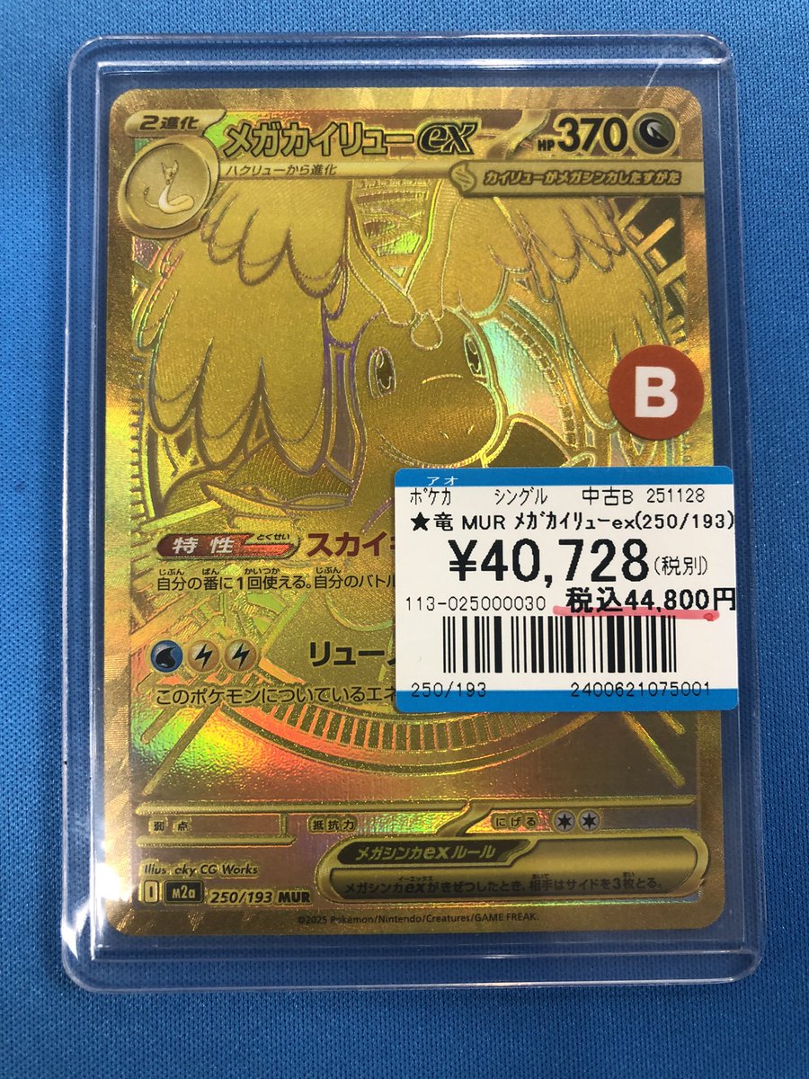 No.2134 メガカイリューex MUR 状態A-】メガカイリューex MUR (250/193