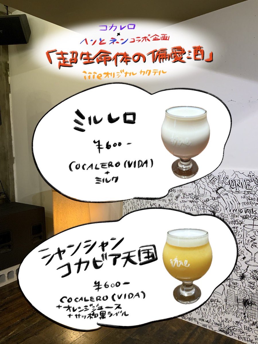 コカレロ×ヘンとネンコラボ企画も開催中です！
iiieオリジナルビアカクテル販売してます🍸