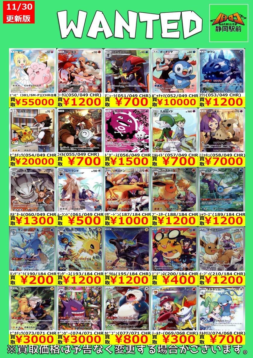 WANTED情報】 ☆#ポケカ 買取 枚数限定☆ 🔥🔥🔥CHRの買取表です