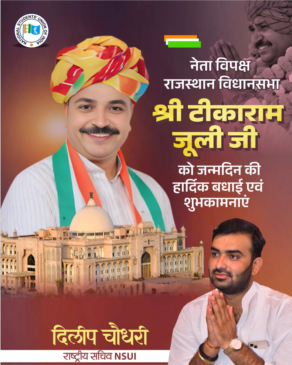 Dc_Nsui's tweet image. राजस्थान विधानसभा में नेता प्रतिपक्ष,
सरलता, सौम्यता और जनसेवा के प्रतीक
श्री @TikaRamJullyINC जी को जन्मदिन की हार्दिक शुभकामनाएं।

ईश्वर से प्रार्थना है कि वह आपको सदा उत्तम स्वास्थ्य, दीर्घायु और उज्ज्वल भविष्य प्रदान करें।

आपका जनसेवा का मार्ग यूँ ही प्रेरणा देता रहे।…