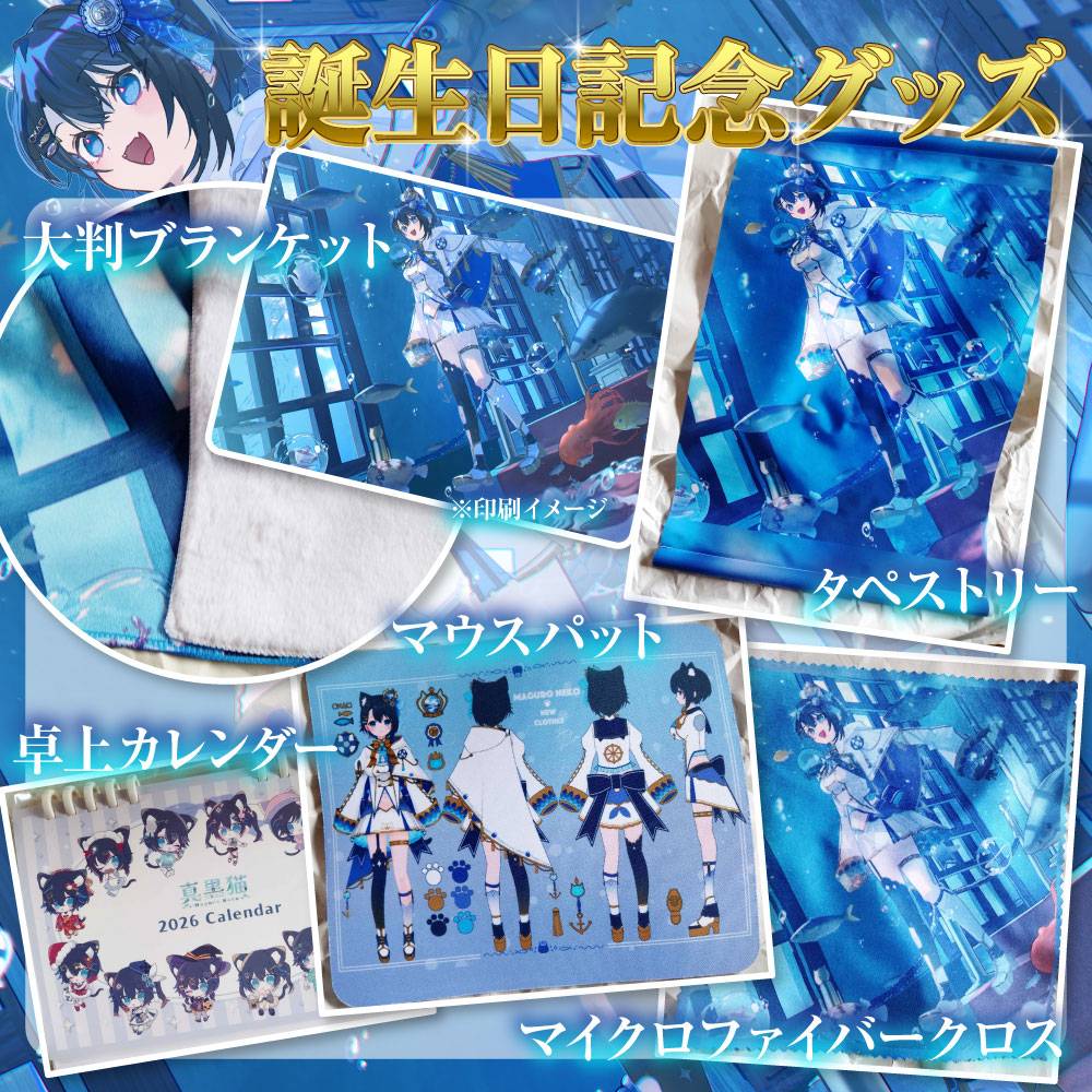 🎊2025年真黒猫生誕記念グッズ🎉

ロイヤルコスチュームの真黒猫グッズがついに登場…！
どれも素敵過ぎるグッズとなっているので
ぜひチェックしてみてね🥳✨

🐟販売ページ
minutesband.booth.pm/items/7698883
(販売期間：2026/6/30まで)