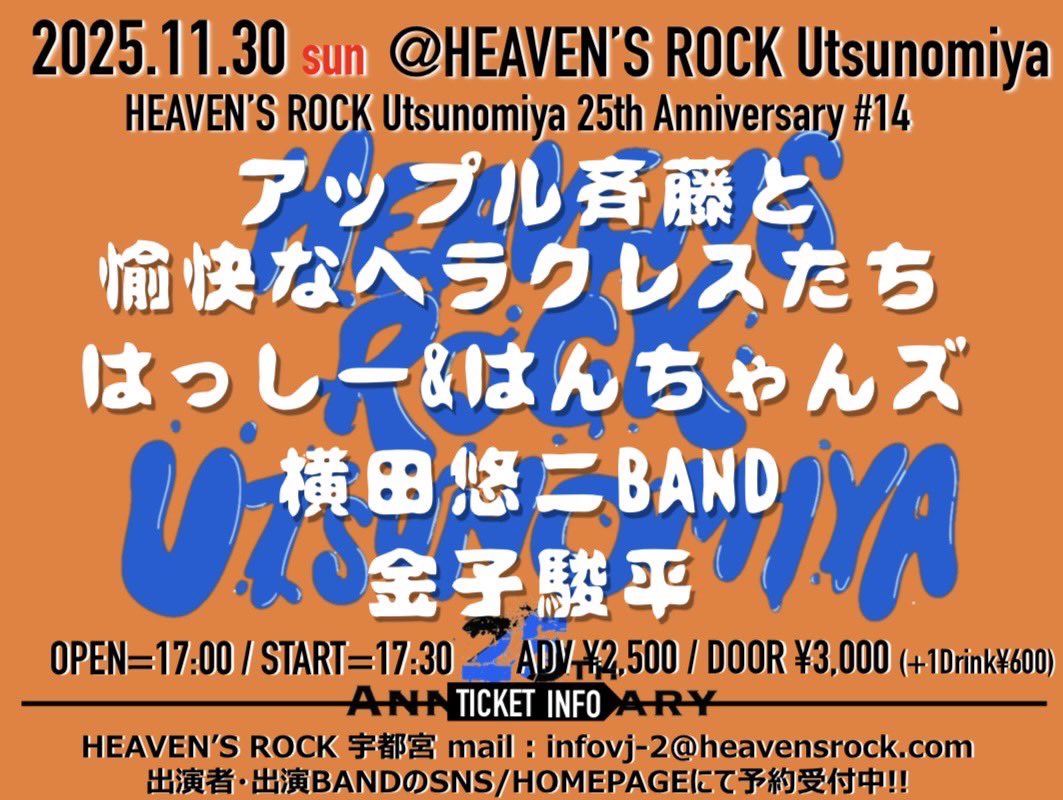 今日はヘブンズロック宇都宮で
横田悠二BANDライブ！！

30分6曲、駆け抜けます。

18:50〜19:20出演予定です。

駆け込みの方もウェルカムですので
一緒に音楽しましょう！