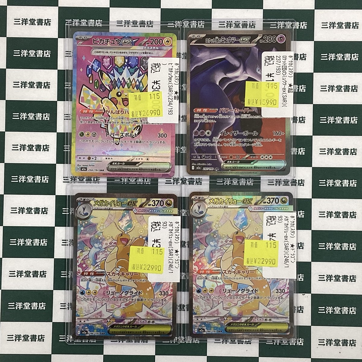 ポケカ 最新弾『MEGAドリームex』収録MR・SAR・AR 🔥数量限定特価