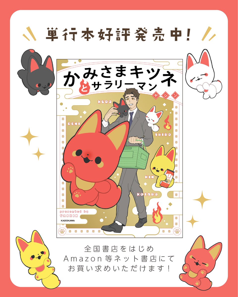 単行本1巻＆2巻好評発売中です！よろしくお願いします🦊