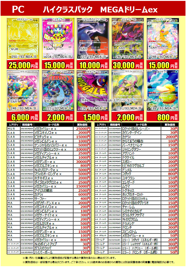 買取情報】 #ポケモンカードゲーム 『#MEGAドリームex』 の買取価格を