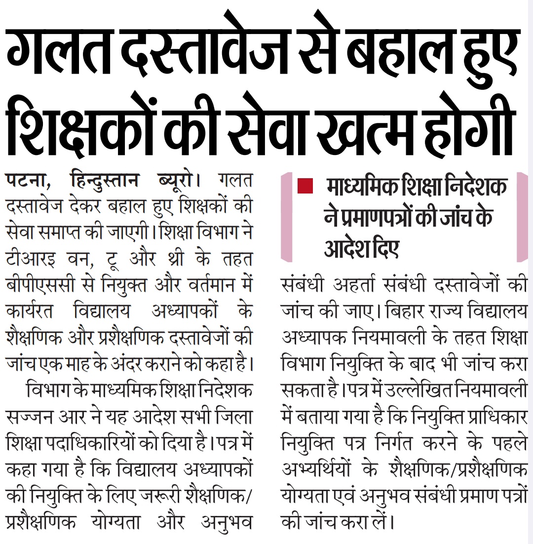 CivilsNetwork's tweet image. 🚨 बिहार: गलत दस्तावेज से बहाल हुए शिक्षकों की सेवा खत्म होगी

✅ शिक्षा विभाग ने TRE-1, 2 &amp;amp; 3 के तहत BPSC से नियुक्त और वर्तमान में कार्यरत विद्यालय अध्यापकों के शैक्षणिक और प्रशैक्षणिक दस्तावेजों की जांच एक माह के अंदर कराने को कहा है।

⁉️ क्या ये जांच ज्वाइनिंग से पहले नहीं…