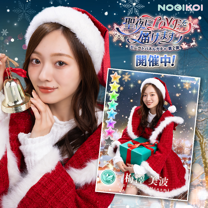 🎀*.🔔* 聖夜にLOVEを届けます ガチャ 第2️⃣弾開催中 *🔔.*🎀 #乃木