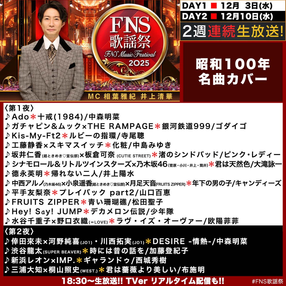 fns_kayousai's tweet image. ／
📢2025 #FNS歌謡祭
🚩昭和100年名曲カバー
🚩全曲解禁🔔
＼
第1夜
🎤水谷千重子 × ＝LOVE 野口衣織
🎶ラヴ・イズ・オーヴァー / 欧陽菲菲

🎤FRUITS ZIPPER
🎶青い珊瑚礁 / 松田聖子

♱⋰ ⋱✮⋰ ⋱♱⋰ ⋱✮⋰ ⋱♱
第1夜12/3wed18:30
第2夜12/10wed18:30

公式ハッシュタグは
#️⃣FNS歌謡祭