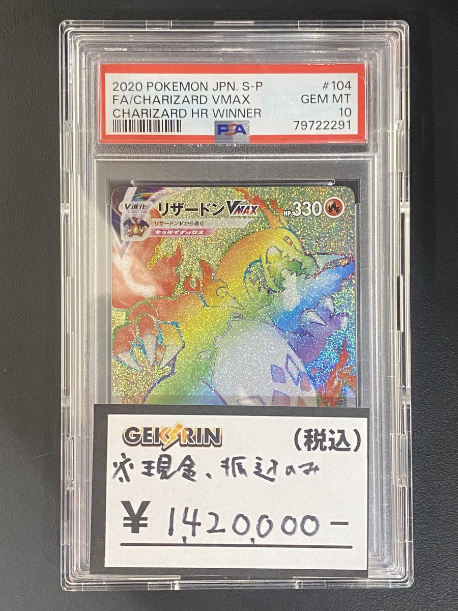 🔥入荷情報🔥 リザードンVMAX 争奪戦HR PSA10 販売価格：1,420,000円