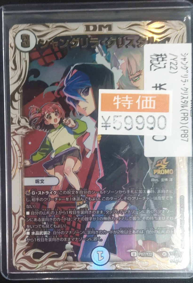 🔥デュエルマスターズ特価情報🔥 シャングリラ・クリスタル (P87/Y22