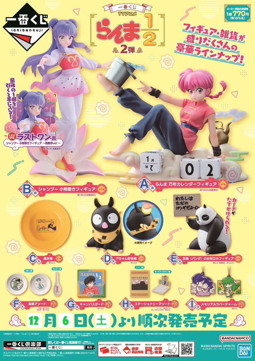 🐼一番くじ販売のご案内🐼 来月12月6日発売予定❣️ [TVアニメ「らんま