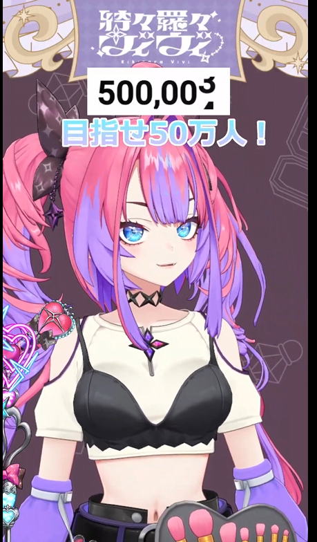 お先におつヴィヴィ 50万人本当におめでとう！！！！！ お祝い送り