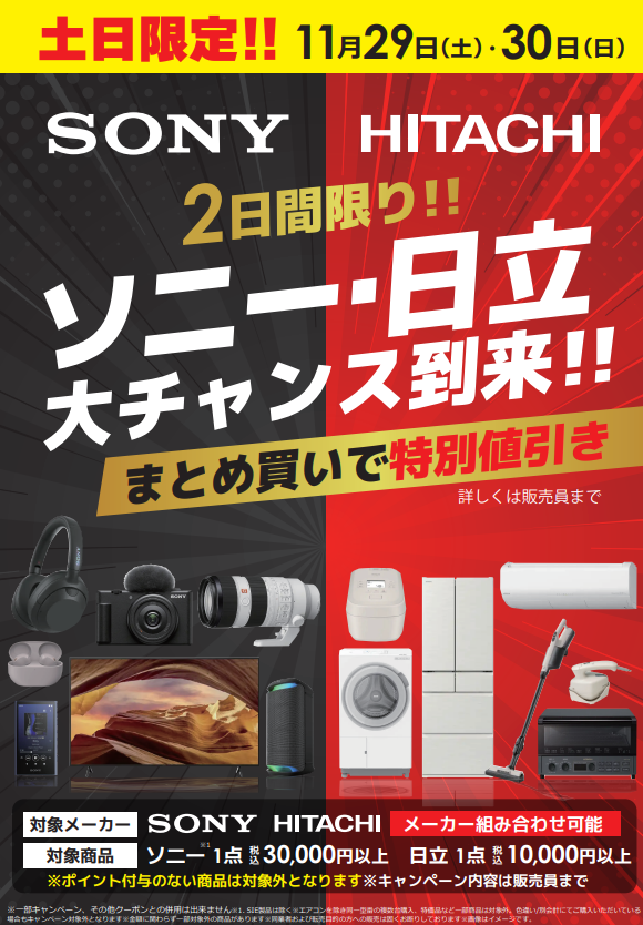 📢土日限定‼️ ソニー＆日立まとめ買いで特別値引き💰 カメラ・家電を