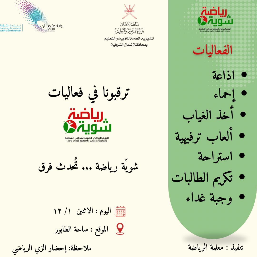 برنامج فعالية شوية رياضة.
#تعليمية_شمال_الشرقية 
#تعلم_مستدام 
#مدارسنا_مستقبل_واعد