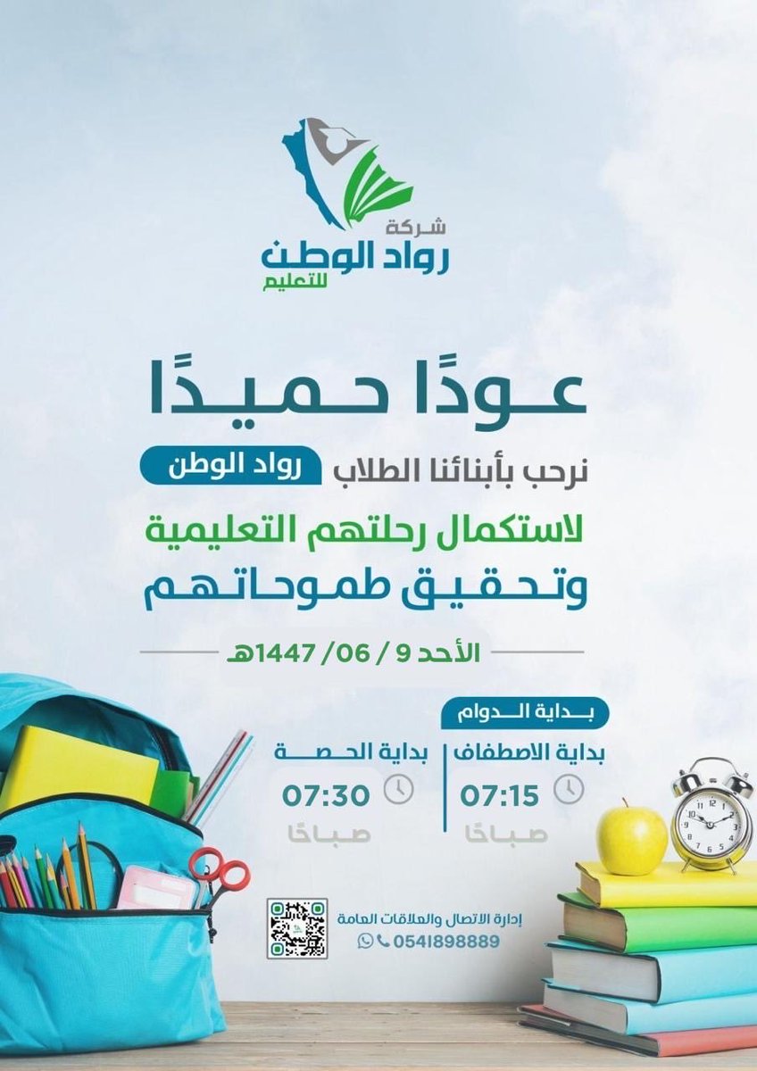 عوداً حميداً .. 
معاً نستكمل مسيرة العلم والتفوق.
#مدارس_رواد_الوطن 
#تعليمنا_قيم | #تعليم_عسير