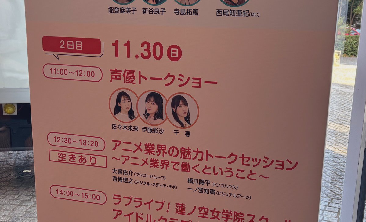 _monogatari__'s tweet image. 声優トークショー楽しかったー 
なかなか来る機会のない場所に、イベントで来れるのは凄い得した気分になって良きですな