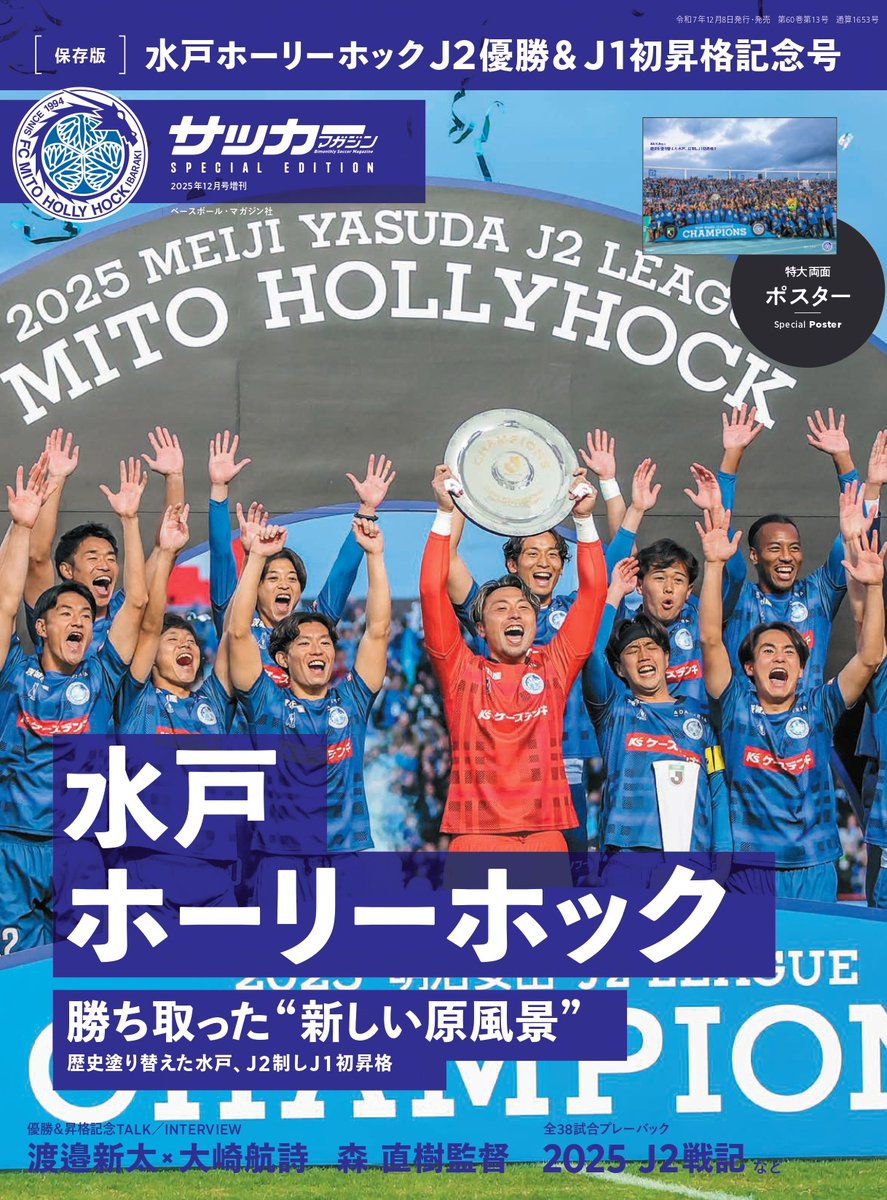 12月8日発売】サッカーマガジン12月号増刊『水戸ホーリーホックJ2優勝 12月8日発売】サッカーマガジン12月号増刊『水戸ホーリーホックJ2優勝