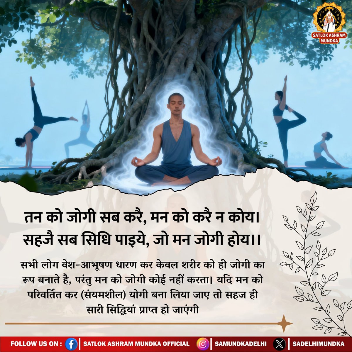 JaiSing50903984's tweet image. #GodMorningSunday 
तन को जोगी सब करै, मन को करै न कोय। 
सहजै सब सिधि पाइये, जो मन जोगी होय।।
सभी लोग वेश-आभूषण धारण कर केवल शरीर को ही योगी का रूप बनाते हैं, परंतु मन को जोगी कोई नहीं करता। यदि मन को परिवर्तित कर योगी बना लिया जाए तो सहज ही सारी सिद्धियां प्राप्त हो जाएंगी।