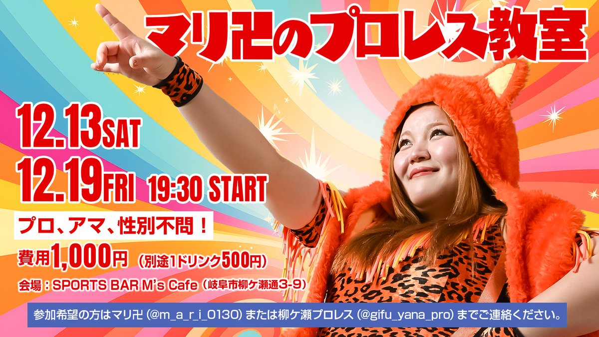 gifu_yana_pro's tweet image. 「マリ卍のプロレス教室」12月は、
13日（土）＆19日（金）の２回開催！参加費用は￥1,000＋ドリンク代￥500です。初参加でも大丈夫！参加希望の方は下記フォームからお申し込みください。
yanagase-prowrestling.com/?page_id=1787