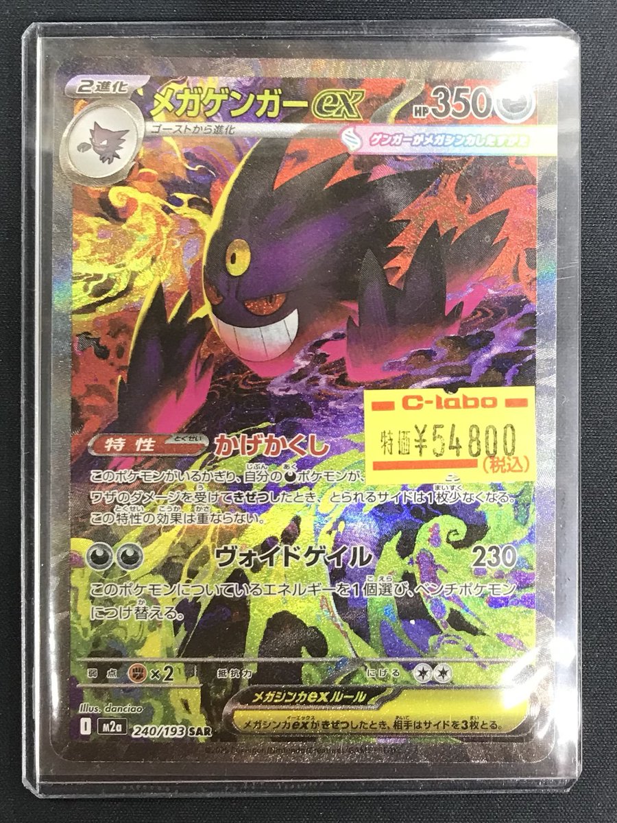 ポケカ 販売情報】 『メガゲンガーex』(SAR)特価にて入荷いたしました
