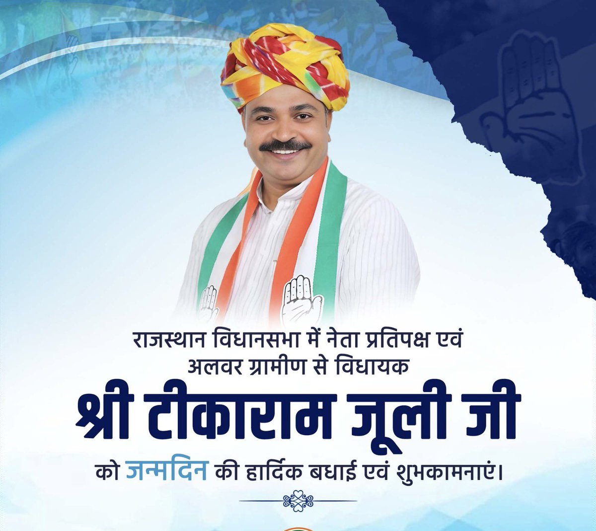 Rajendrainc's tweet image. राजस्थान विधानसभा में नेता प्रतिपक्ष एवं अलवर ग्रामीण से विधायक श्री टीकाराम जूली जी को जन्मदिन की हार्दिक शुभकामनाएं। 

ईश्वर आपको स्वस्थ, खुशहाल एवं सुदीर्घ जीवन प्रदान करें यही कामना है।
@TikaRamJullyINC