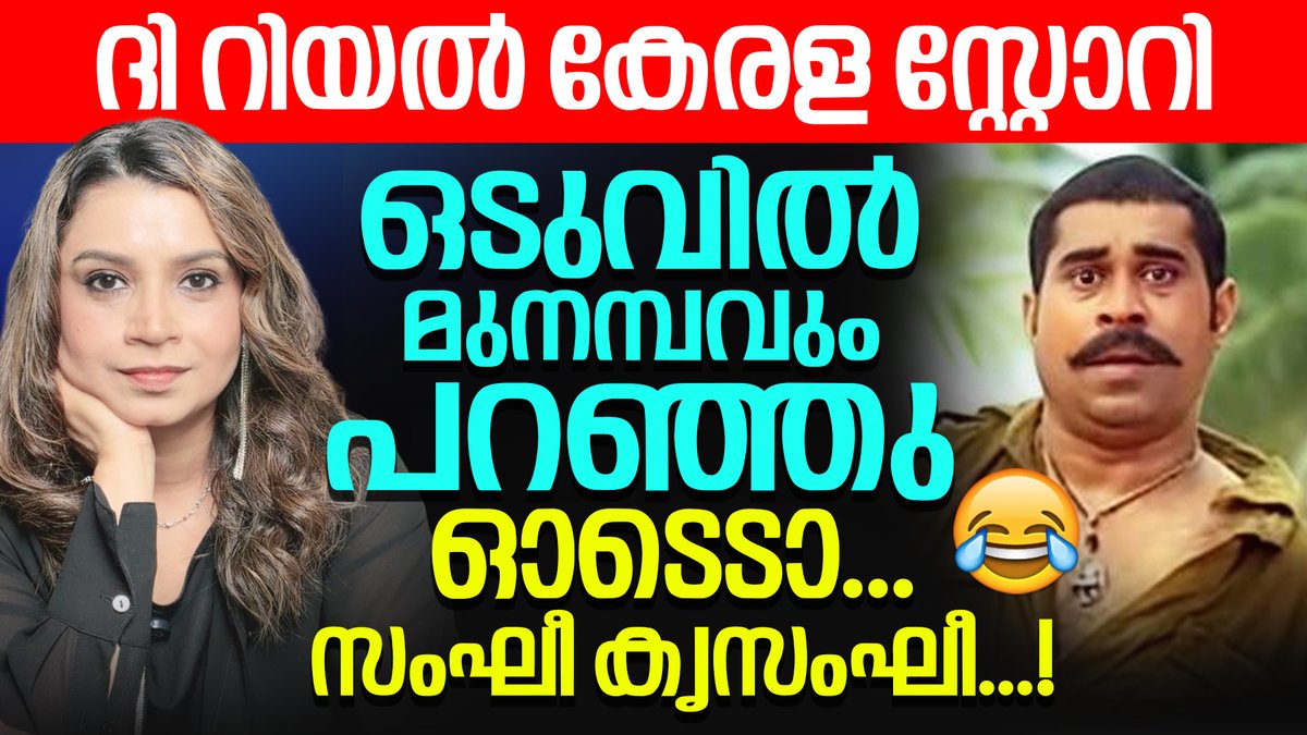 Sunitha_Devadas's tweet photo. ഒടുവിൽ മുനമ്പവും പറഞ്ഞു
ഓടെടാ... സംഘീ കൃസംഘീ 
വെറുമൊരു ഭൂസമരമായിരുന്നില്ല മുനമ്പത്തേത്. കേന്ദ്ര സര്‍ക്കാര്‍ പുതുതായി കൊണ്ടുവന്ന വഖഫ് നിയമവുമായി ബന്ധപ്പെട്ട് അതിന് വ്യക്തമായ രാഷ്ട്രീയ നിറമുണ്ടായിരുന്നു.
സംഘപരിവാര്‍ ചെല്ലുംചെലവും കൊടുത്ത് കൂടെകൊണ്ടുനടക്കുന്ന കാസപോലുള്ള കൊടുംവര്‍ഗീയ കൂട്ടായ്മകളായിരുന്നു സമരത്തിന്റെ മുന്നണിയില്‍ ഉണ്ടായിരുന്നത്. അതിനാല്‍ തന്നെ മുനമ്പത്തെ 600 ലേറെ കുടുംബങ്ങള്‍ക്ക് നീതി കിട്ടുക എന്നതിനപ്പുറം കേരളത്തില്‍ വര്‍ഗീയ ധ്രുവീകരണം നടത്താനുള്ള വലിയൊരു അവസരമായാണ് അവരിതിനെ വിഭാവനം ചെയ്തത്. മുസ്‌ലിം സമുദായത്തെ പ്രതിക്കൂട്ടില്‍ നിര്‍ത്താനും ക്രിസ്ത്യന്‍ സമുദായത്തിനിടയില്‍ മുസ്‌ലിം വിദ്വേഷം വളര്‍ത്താനും സംഘികള്‍ക്ക് വേരോട്ടമുണ്ടാക്കാനും അവർ ശ്രമിച്ചു.
വിഷയത്തില്‍ ഇടപെടാന്‍ എത്തുന്ന കേരളത്തിലെ ഭരണപക്ഷത്തെയും പ്രതിപക്ഷത്തെയും പ്രതിക്കൂട്ടിലാക്കി അകറ്റി നിര്‍ത്തിയാണ് സംഘികള്‍ അവരുടെ ജന്‍മസിദ്ധമായ കുളംകലക്കലുമായി മുന്നോട്ടുപോയത്. അത് വലിയ അളവില്‍തന്നെ വര്‍ഗീയ ധ്രുവീകരണത്തിന് വഴിയൊരുക്കുകയും കേരളത്തെ അപകടകരമായ മതവിദ്വേഷത്തിന്റെ മുനമ്പിലേക്ക് കൊണ്ടുചെല്ലുകയും ചെയ്തു. മതസാമുദായിക സൗഹാര്‍ദ്ദത്തിനായി എന്നും നിലയുറപ്പിച്ച ക്രിസ്ത്യന്‍ സഹോദരങ്ങള്‍ക്കിടയില്‍ അപരവിദ്വേഷം വളര്‍ത്താനും അവരെ തങ്ങളുടെ വോട്ടുബാങ്കായി ഉറപ്പിക്കാനുമുള്ള ആര്‍ത്തിയില്‍ സംഘപരിവാര്‍ ഏറെ മുന്നോട്ടുപോവുകയും ചെയ്തു.
ആ സമരം തീരുമ്പോൾ മതവിദ്വേഷത്തിന്റെ വർഗീയ മുനമ്പിൽ നിന്ന് കേരളത്തിലെ മതേതര മനുഷ്യർ തിരിഞ്ഞു നടന്ന ചരിത്രം രേഖപ്പെടുത്തി പോകേണ്ടതുണ്ട്.
അതാണ് പുതിയ വീഡിയോ https://t.co/3f8uiEjqbo
സുനിത ദേവദാസ് 
#munambam #waqaf #keralastory #Kerala