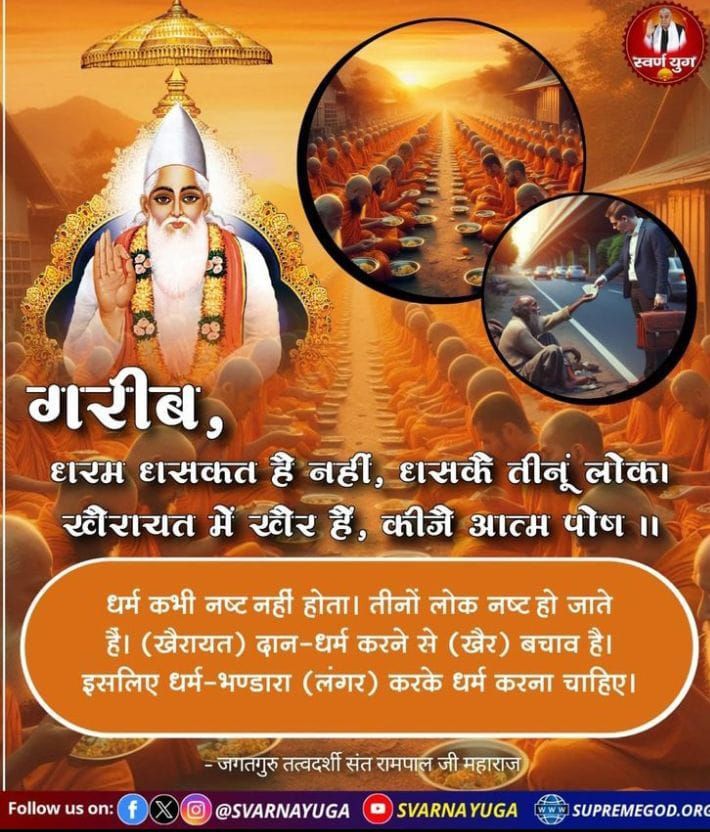 AmreshKumarJh's tweet image. #GodMorningSunday
धर्म कभी नष्ट नहीं होता। तीनों लोक नष्ट हो जाते है। (खैरायत) दान-धर्म करने से (खैर) बचाव है। इसलिए धर्म-भण्डारा (लंगर) करके धर्म करना चाहिए।
