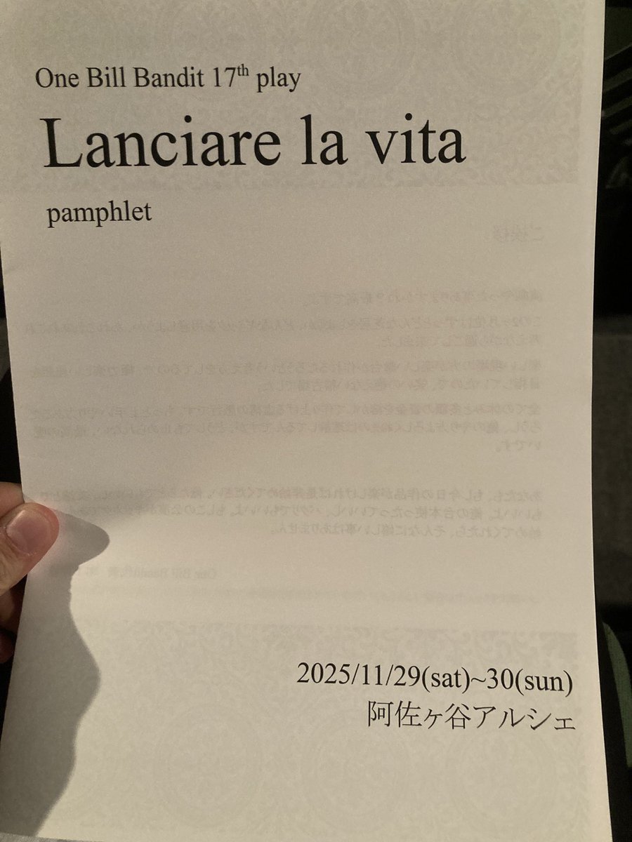 昨日は、One Bill Banditさんの『Lanciare la vita』観てきました。あり得ない価格設定で信じられないクオリティ！
登場人物が全員愛おしくなる程個性豊かで、美しく噛み合ってました。「笑い過ぎて涙が出る」を初めて経験しました！
やっぱりコメディが好きです！！
#ワンビル