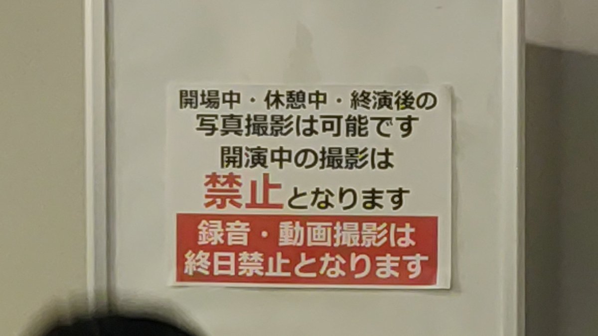 開場中・休憩中・終演後の写真撮影は可能です 開演中の撮影は「禁止