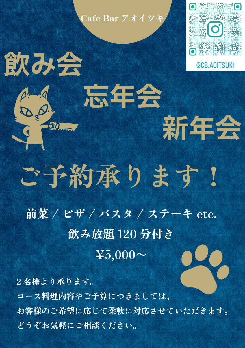 飲み会、食事会、忘年会や新年会等のお集まり事
ご予約承ります！

前菜／ピザ/パスタ／ステーキ etc.
飲み放題 120分付き
¥5,000～

2名様より承ります。
コース料理内容やご予算につきましては、お客様のご希望に応じて柔軟に対応させていただきます。
どうぞDMにてお気軽にご相談ください。