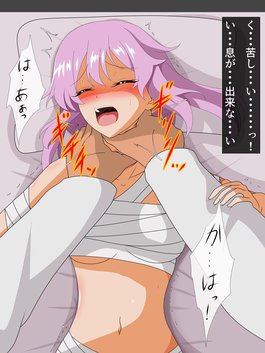 アリスギアアイギスの比良坂夜露が、医師を装った工作員に、ベッドの上で両手で首を絞め……
#odaibako_misakajoutarou https://t.co/bLF8sjXsdf
負傷してベッドで安静にしている最中、医師に変装した工作員に抵抗する暇も無いままに首を絞められてしまう……
#首絞め