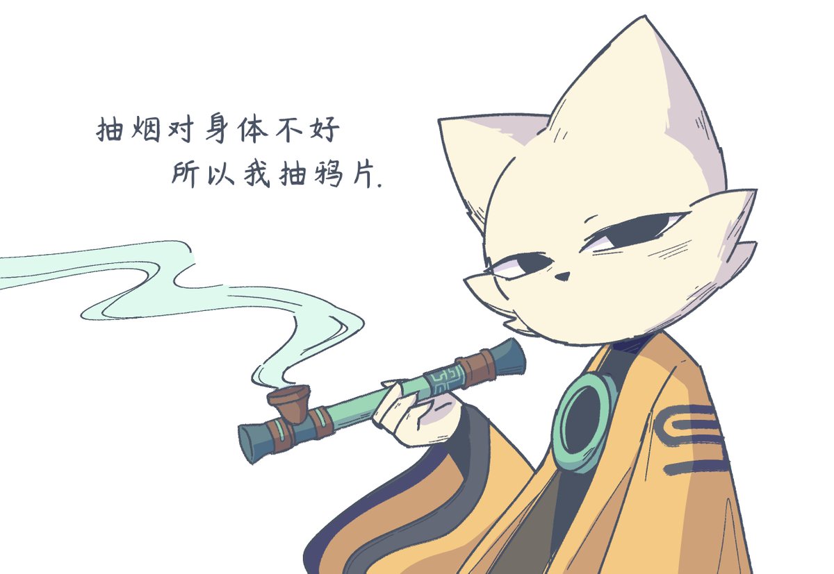 抽煙對身體不好 所以我抽鴉片