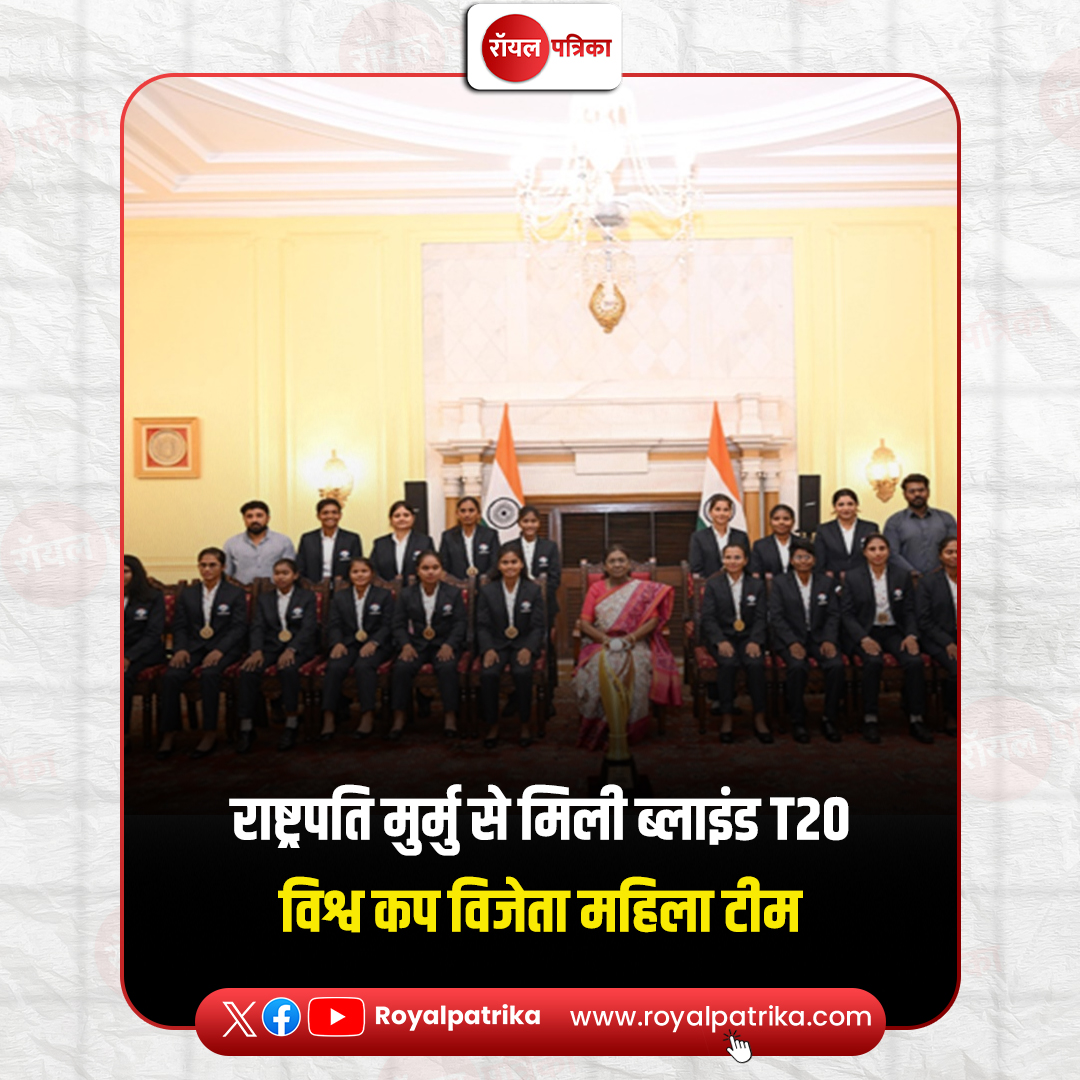 PatrikaRoyal's tweet image. राष्ट्रपति द्रौपदी मुर्मु से मिलीं ब्लाइंड T20 विश्व कप विजेता महिला टीम की प्लेयर्स, उपहार स्वरूप भेंट किया बैट I

#DroupadiMurmu #BlindT20WorldCup #CricketNews #viralpost2025シ #RoyalPatrika