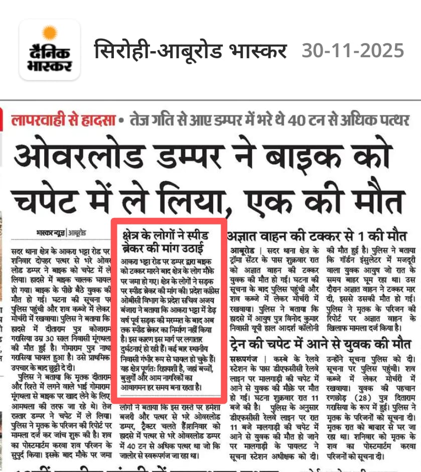 आबूरोड 
आकरा भट्टा क्षेत्र में स्पीड ब्रेकर नहीं होने की वजह से लगातार हो रहे हादसे।
प्रशासन मौन है।
#mediacoverage #DainikBhaskar <a href="/DainikBhaskar/">Dainik Bhaskar</a> #RajasthanNews <a href="/SirohiPolice/">Police Sirohi</a> #Police <a href="/RajCMO/">CMO Rajasthan</a> #Rajasthan <a href="/INCRajasthan/">Rajasthan PCC</a> <a href="/Dmsirohi/">District Collector & Magistrate, Sirohi</a>