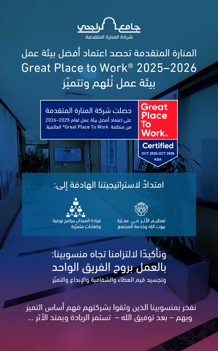 حصلت شركة #المنارة_المتقدمة على اعتماد أفضل بيئة عمل لعام 2025م.
لتفاصيل:
rm.org.sa/ar/news/800

#أفضل_بيئة_عمل
#GreatPlaceToWork