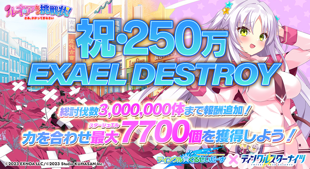 starknights_PR's tweet image. ／
祝🎉250万 EXAEL DESTROY🧳
＼
ミニ討伐イベント「ルネアからの挑戦状！」にて
全星徒会長様の総討伐回数が250万を突破✨

皆様への感謝として200万から300万にかけて
4段階の討伐報酬を追加しました🎁

1体倒すだけでも、無償スタージュエルが最大7700個手に入るチャンス！
#クルスタ #クルくる