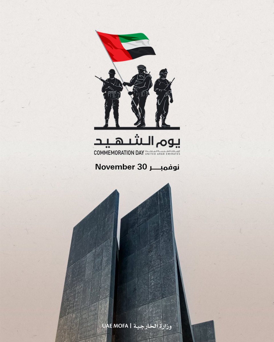 في ذكرى يوم الشهيد نُحيي ذكرى أبطال الإمارات الذين قدموا أرواحهم فداءً للوطن، ورفعوا راياته خفاقة عالية، ستظل ذكراهم محفورة في وجدان الوطن، وستبقى بطولاتهم نبراسًا للأجيال القادمة لتستلهم منه قيم الوفاء والشجاعة والإخلاص. رحم اللّٰه شهداء الإمارات وأسكنهم فسيح جناته.

#يوم_الشهيد