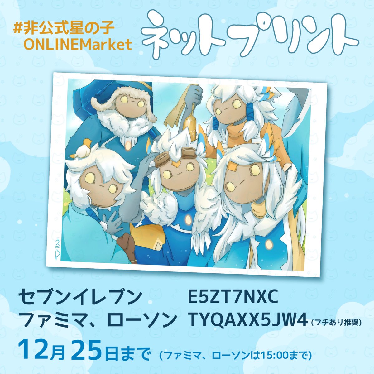 #非公式星の子ONLINEMarket
登録しました〜！🙌