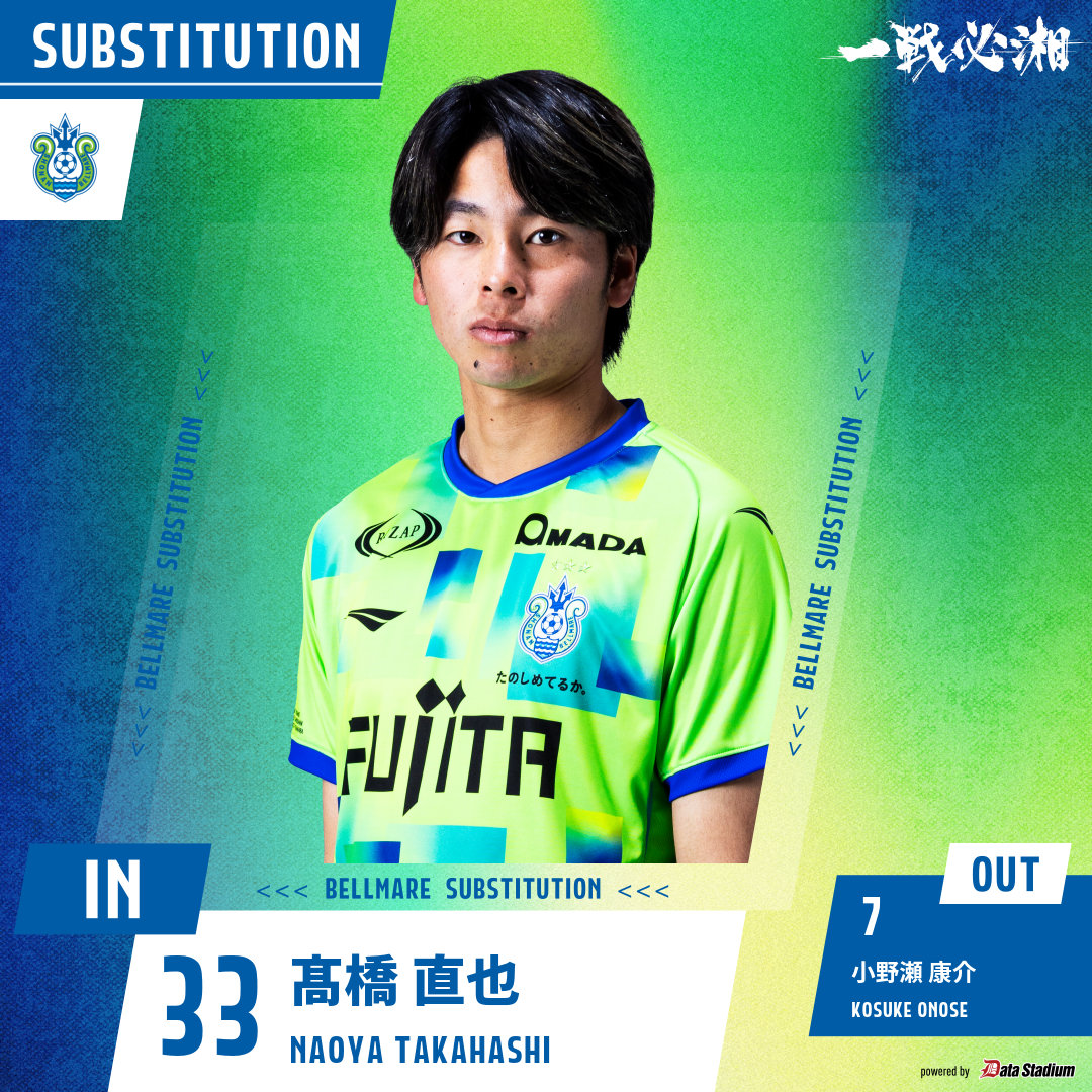 選手交代 後半50分 ⏩IN #髙橋直也 ⏪OUT #小野瀬康介 #bellmare