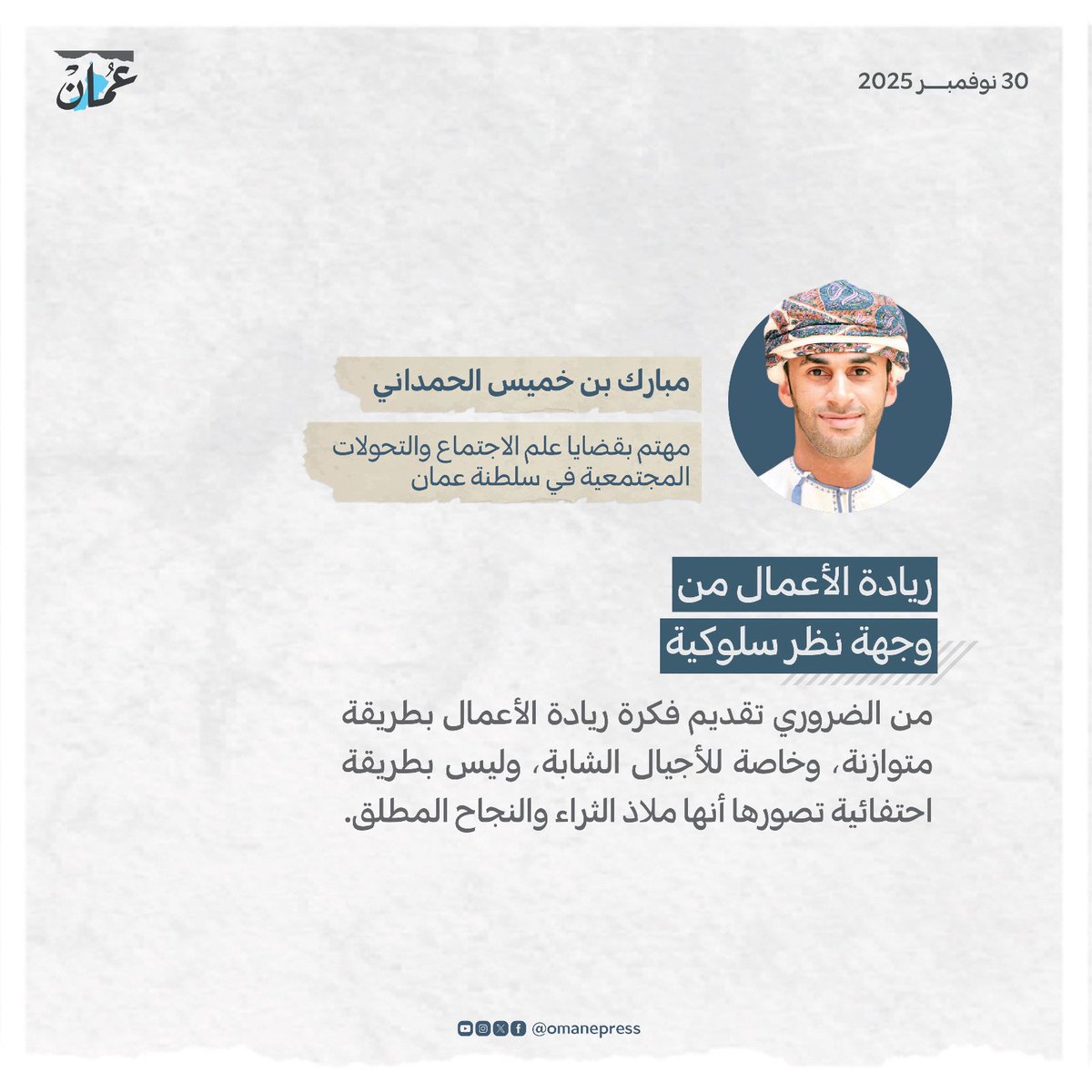 ريادة الأعمال من وجهة نظر سلوكية
#جريدة_عمان
#مقالات_عمان 
 omandaily.om/article/1191266