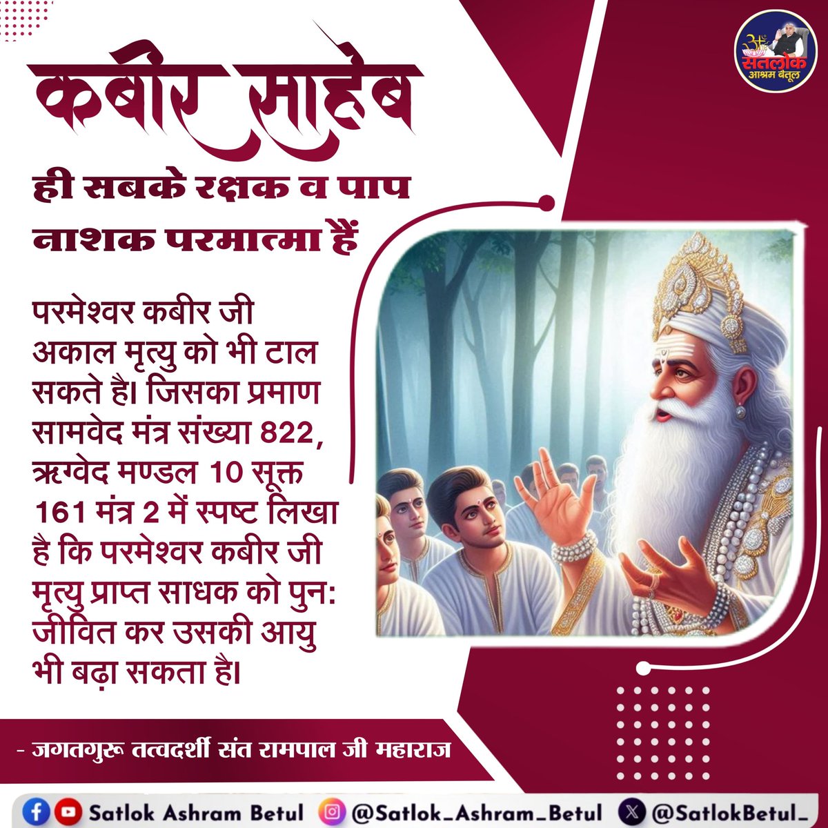 AmreshKumarJh's tweet image. #GodMorningSunday
परमेश्वर कबीर जी 
अकाल मृत्यु को भी टाल सकते है।
जिसका
प्रमाण सामदेव मंत्र संख्या 822, ऋग्वेद मण्डल 10 सूक्त 161 मंत्र 2 में स्पष्ट लिखा है कि परमेश्वर कबीर जी मृत्यु प्राप्त साधक को पुनः जीवित कर उसकी आयु बढ़ा सकता है।