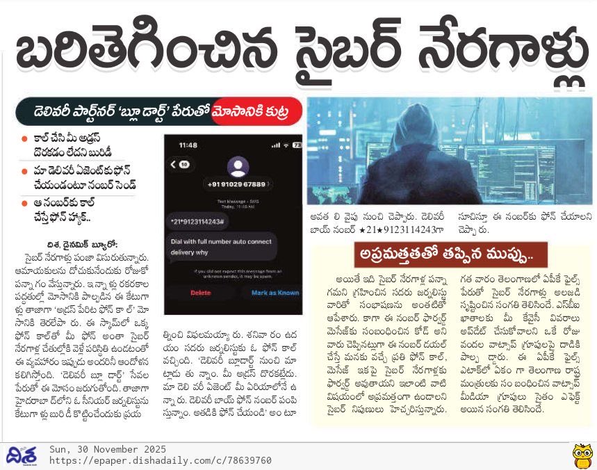 Praveenbureau's tweet image. సైబర్ క్రైమ్స్ 
ఆన్ లైన్ లావాదేవీలతోనే ఇబ్బంది 
ఫోన్ తెరిస్తే చాలు .. 
జాగ్రత్త . 

#cybercrime 
#deliveryapps 
#dishanews