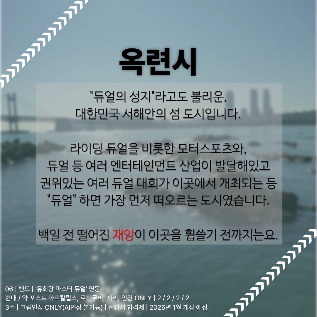 duel_free_birds's tweet photo. 🛞홍보
- 찬란했던 옥련은 지금은 유령도시가 되었습니다. 모든건 하늘에서 떨어진 그 핏빛 재앙 때문이죠.

06 | 밴드 | '유희왕 마스터 듀얼' 연동 | 현대 / 약 포스트 아포칼립스, 로드무비, 시리, 인간 ONLY | 2 / 2 / 2 / 2 그림인장 ONLY(AI인장 불가능) | 신청서 합격제 | 2026년 1월 개장 예정 https://t.co/eosSTTnsey