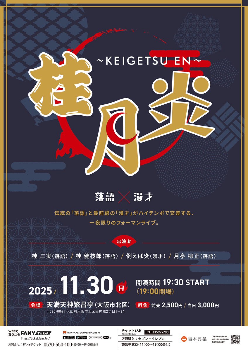 18:30〜当日券販売！

次世代の演芸を背負う落語家、漫才師による落語会『桂月_炎　〜KEIGETSU_EN〜』は、本日19:30開演です。

当日券も販売いたしますので是非お越しくださいませ！

会場：天満天神繁昌亭
出演者：桂三実 (落語) / 桂健枝郎 (落語) / 例えば炎 (漫才) / 月亭柳正 (落語)
